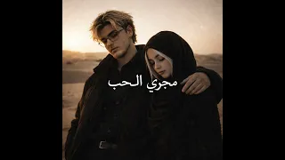 مجرى الحب دندنها