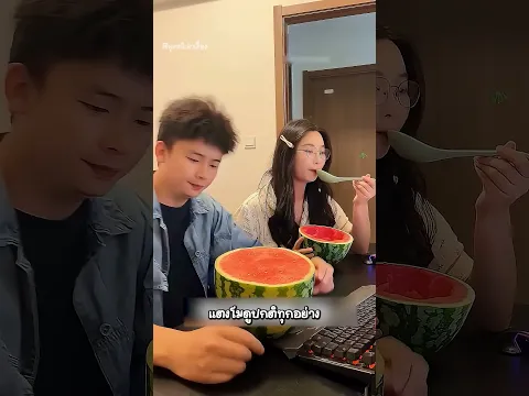 พี่เลียแตงโมหวังกันน้องแย่งกิน! แต่กลับมาอีกที เนื้อข้างในหายเกลี้ยง 😂