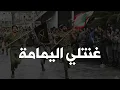 Download Lagu غنتلي اليمامة - Ghannitli El Yamami