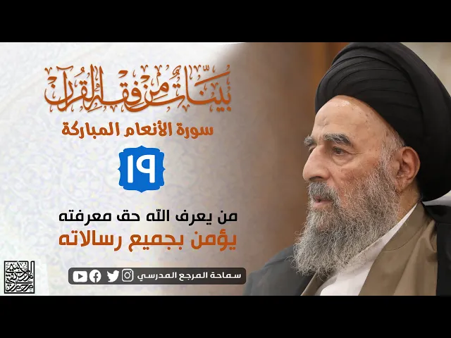 ⁣سورة الانعام المباركة - الدرس التاسع عشر- من يعرف الله حق معرفته يؤمن بجميع رسالاته