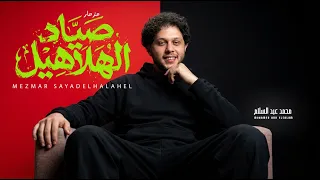 مزمار صياد الهلاهيل        الموسيقار محمد عبد السلام   مزمار عبسلام      دندنها