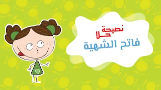 فاتح الشهية مسلسل نصيحة حلا 