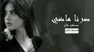 عراقي جديد        صرنا ماضي كلمن تهمه حياته   انت ذكرى بيها كل العشرة هانت   بدونك اني مرتاح  حصريا  دندنها