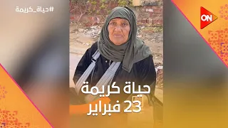 حياة كريمة   الإثنين    فبراير        الحلقة كاملة دندنها
