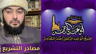 مناظرة الشيخ ابو عبد الرحمن احمد البغدادي والمحاور الشيعي احمد الامامي مصادر التشريع 