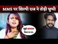 Shilpi Raj Viral Shilpi Raj MMS Leaked Shilpi Raj Ka Viral Hua