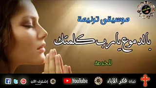 موسيقى ترنيمة بالدموع يارب كلمتك للخدمة قناة فكر الاباء 
