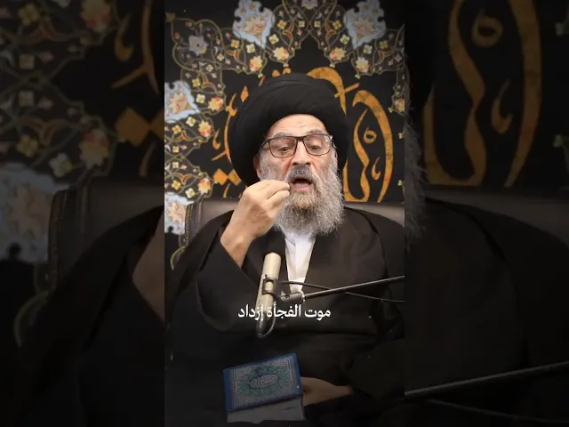 ⁣الموت الفجأة، سماحة المرجع المدرسي