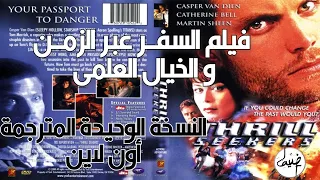 Thrill Seekers 1999 Time Shifters فيلم السفر عبر الزمن و الخيال العلمي مترجم 