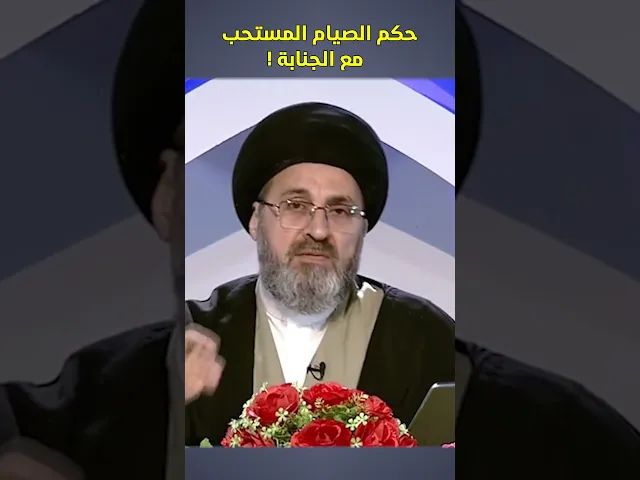 ⁣حكم الصيام المستحب..  #السيد_رشيد_الحسيني