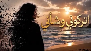 جوري  أتركوني وشأني   أغنية الخذلان والابتعاد           دندنها