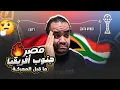 Lagu مصر جنوب أفريقيا حسام حسن محتاج يغير ايه قبل لقاء البافانا بافانا ليه دة الماتش الأصعب في مجموعتنا
