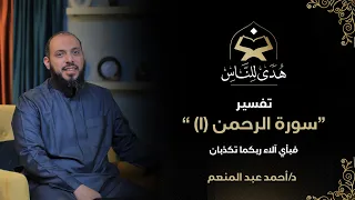 15 تفسير سورة الرحمن 1 فبأي آلاء ربكما تكذبان د احمد عبد المنعم هدى للناس 