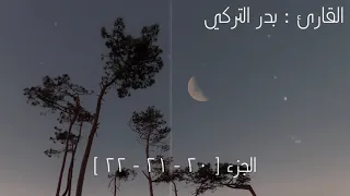 ساعتين من الهدوء والإسترخاء للقارئ بدر التركي  ساعتين من الهدوء والإسترخاء للقارئ بدر التركي