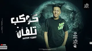 كوكب تلفان   نزلنى جوه حبس انفرادي   محمد بسكوت   توزيع ماندو العالمي   مهرجانات      دندنها