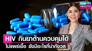 อาการของผู้ติดเชื้อไวรัส HIV ในระยะเริ่มต้นเป็นอย่างไรบ้าง