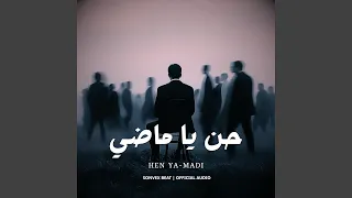               حن يا ماضي دندنها