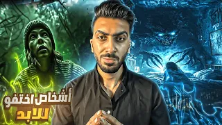 قصص لأشخاص اختفوا بشكل مرعب 