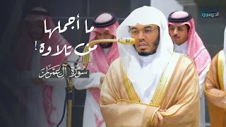 تحبير قرآني بديع من سورة آل عمران للشيخ د  ياسر الدوسري   مغرب السبت   شعبان     ه  دندنها