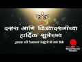 Lagu दसऱ्याच्या आणि विजयादशमी च्या हार्दिक शुभेच्छा