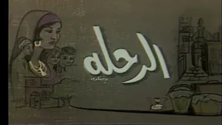 المسلسل النادر الرحلة الحلقة الثالثة 
