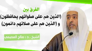 الفرق بين قوله تعالى  الذين هم على صلواتهم يحافظون  وقوله  الذين هم على صلاتهم دائمون  دندنها