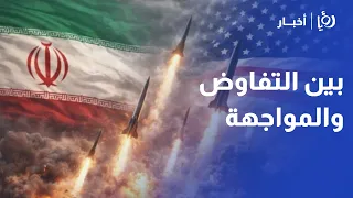 بين تعثر الوساطات والتحشيد الميداني: إلى أين تتجه المواجهة بين واشنطن وطهران؟