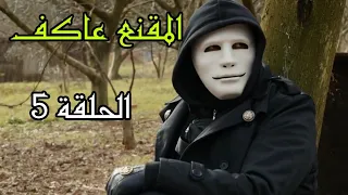 المقنع عاكف الحلقة 5 