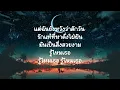 ฉันก็คง - ลาบานูน  (เนื้อเพลง)
