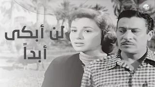 افضل افلام الخمسينات لن ابكي ابدا بطولة فاتن حمامة و عماد حمدي و رشدي اباظة 