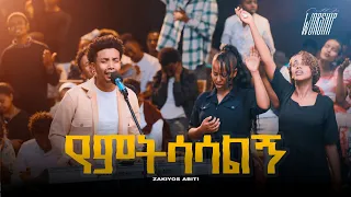 የምትሳሳልኝ Zakiyos Abiti Created For Worship 2025 Yemetesasalegn Live Worship 