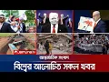 Download Lagu একনজরে বিশ্বের আলোচিত সব খবর | Jamuna i Desk | 27 September 2025 | Jamuna TV