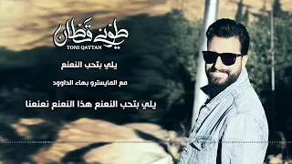طوني قطان يلي بتحب النعنع دندنها