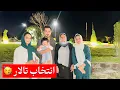 Download Lagu انتخاب تالار بخاطر تولد هانیس جان🥳/ با وجود بسته بودن تمام مسیر ها به اسلام آباد رفتیم