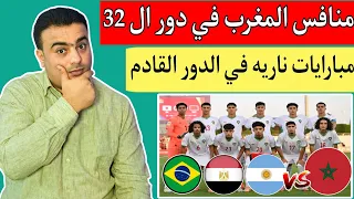 منافس منتخب المغرب لاقل من 17 عام في دور ال 32 كأس العالم للناشئين قطر 2025 مباريات ناريه قادمه 