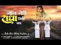 Download Lagu नाम मेरी राधारानी का | राधारानी पावन भजन | Chitra Vichitraji New Bhajan | Radha Ashtami Bhajan 2023