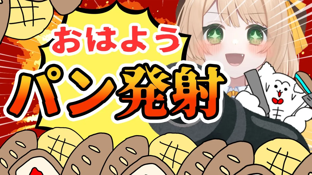 【告知達成🎉㊗️】おはようで「パン」を投げてみないか？初見さんも大歓迎！【新人Vtuber  笑来ちくわ  】雑談　/　作業用　/　ライブのサムネイル