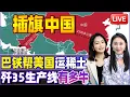 Download Lagu 背刺中国？美国在巴基斯坦建港口 运稀土！位置敏感 紧邻中资港口 | 央视曝光歼35生产线有多牛？最年轻研发团队 | 20251006《33视界观》