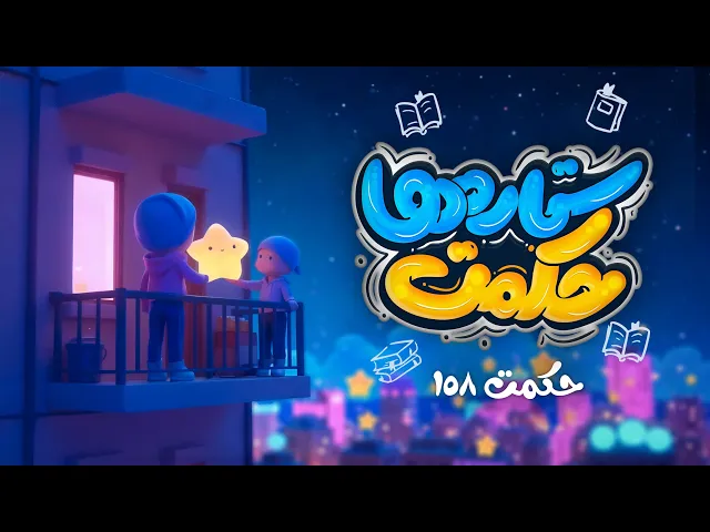 ⁣نماهنگ حکمت ستاره ها | حکمت 158 نهج البلاغه | علی اکبر حائری