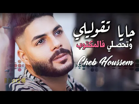 Download MP3 Cheb Houssem 2024 Jaya Tgolili W Thasli Fel Mektoub ( تحصلي فالمكتوب ) Rai 2024