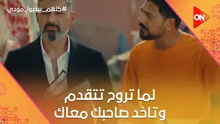 لما تروح تتقدم وتاخد صاحبك معاك    حامد ده زي خالي   كلهم بيحبوا مودي دندنها
