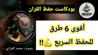 بودكاست حفظ القران أقوى 6 طرق لحفظ القرآن الكريم بسرعة وسهولة  بودكاست حفظ القران أقوى 6 طرق لحفظ القرآن الكريم بسرعة وسهولة
