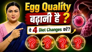 Egg Quality बढ़ानी है ?? बस ये 4 Diet Change करके देखो 🤰 | Fertility Diet Tips