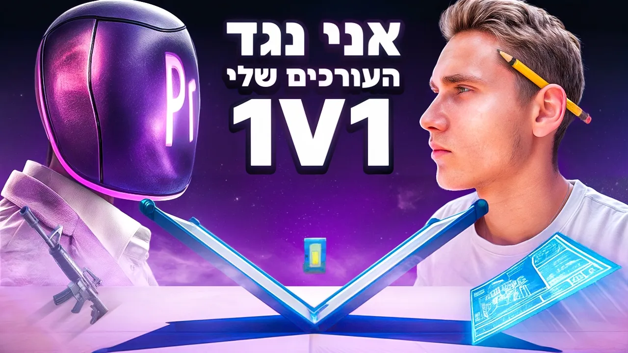 האם העורכים שלי יכולים לנצח אותי בפורטנייט — עריכת וידאו: עידו יחיעם