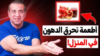 العبقري جورج فرح يكشف عن    طعاما يحرق الدهون  رقم   سيدهشك  دندنها