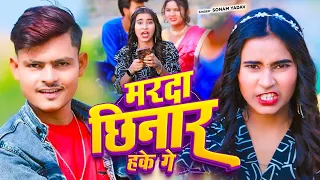 #Video | मरदा छिनार हके गे | #Sonam Yadav | Marda Chhinar Hake Ge | #New Maghi Song 2026