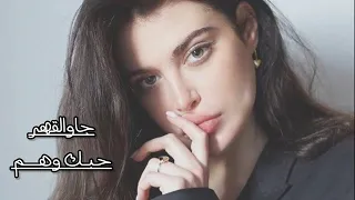 حبك وهم غريب ال مخلص مافي حبك فخر بطيء دندنها