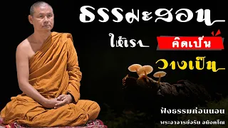 ธรรมะสอนให้เราคิดเป็นวางเป็น | ฟังธรรมก่อนนอน