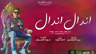مهرجان اندال اندال اندال والله ما فيكم جدعان   دندنها