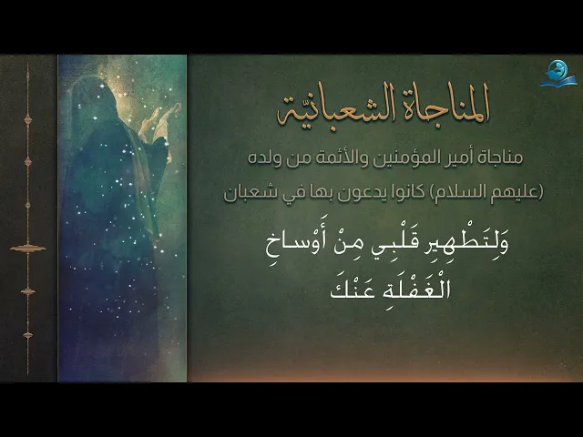 ⁣المناجاة الشعبانية